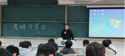 威廉希尔中国官网举办“一研为定”考研分享会