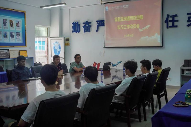 威廉希尔中国官网召开首届亚洲通用航空展实习工作动员会