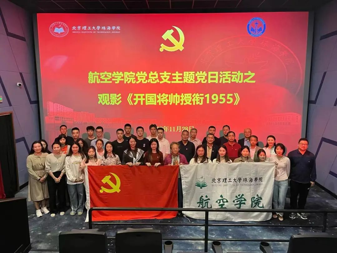 威廉希尔中国官网党总支开展主题党日活动之观影《开国将帅授衔1955》