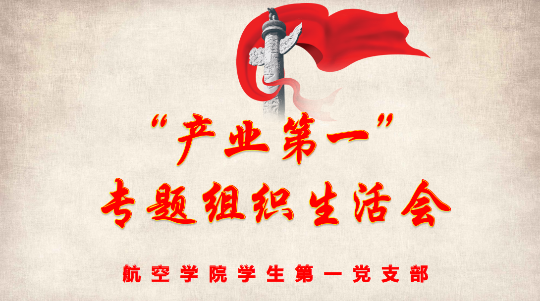 威廉希尔中国官网学生第一党支部召开“产业第一”专题组织生活会