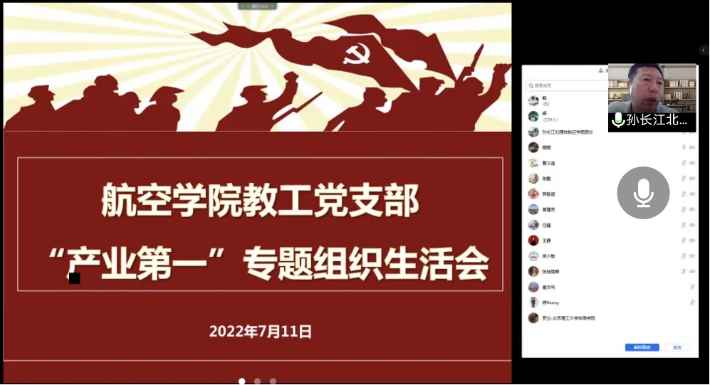 威廉希尔中国官网教工党支部召开线上“产业第一”专题组织生活会