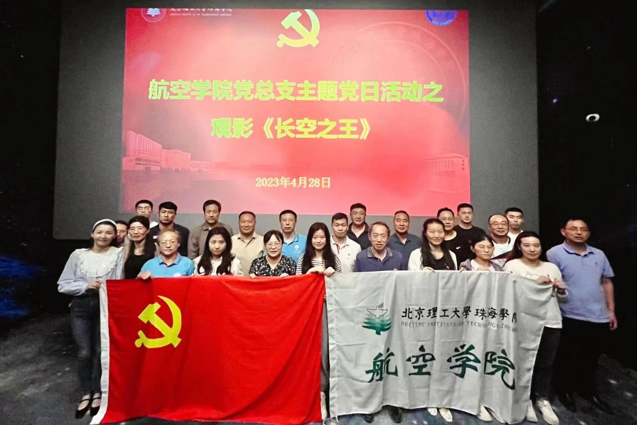 热血逐梦，浩瀚长空！致敬每一位试飞英雄 ！——威廉希尔中国官网党总支开展爱国主义教育观影主题党日活动